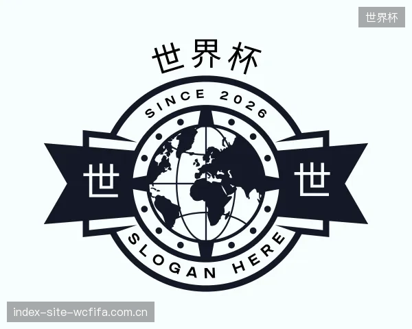 了解世界杯机构