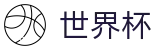 世界杯买球(WorldCup)官方指定平台 - 手机买球赛怎么看赔率变化让球